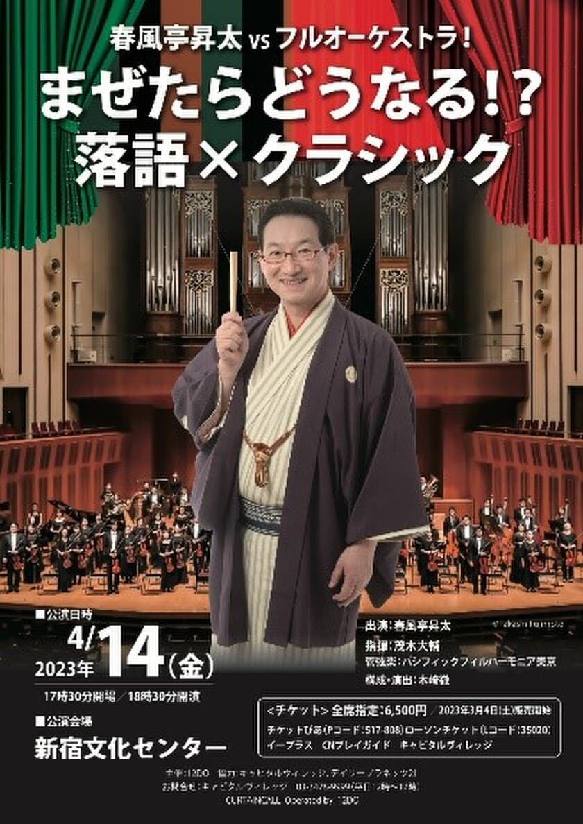 春風亭昇太VSフルオーケストラ！まぜたらどうなる？
誰も見たことがない！？「落語×クラシック」
【公演】4月14日(金)新宿文化センター