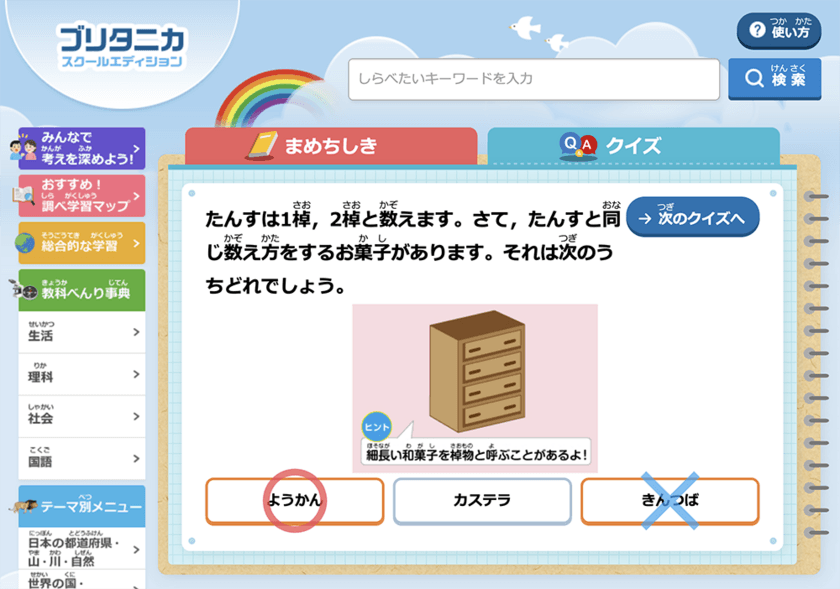 オンライン百科事典「ブリタニカ・スクールエディション」　
興味関心を引き出し楽しく学べる“クイズ機能”を4月3日から追加