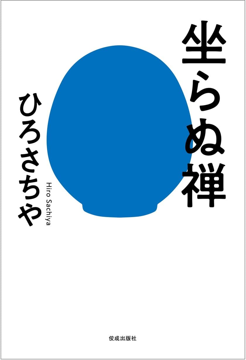 4月7日の一周忌を前に、
仏教思想家・ひろさちやの「絶筆」作品、ここに刊行　
『坐らぬ禅』3月10日(金)発売