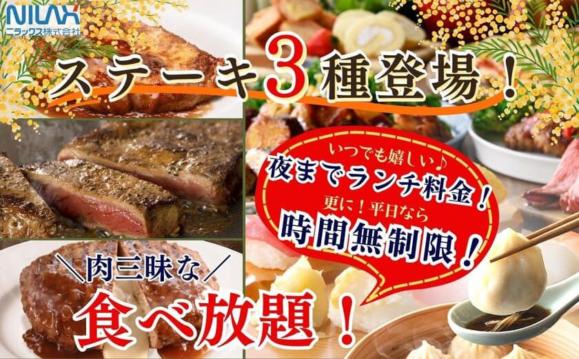 平日は時間無制限！更に夜まで“ランチ料金”で食べ放題！
バラエティー豊かな『ニラックスブッフェ』14店舗にて
3種類の『ステーキ』が食べ放題で新登場