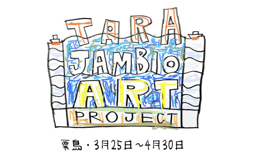 TARA JAMBIO ART PROJECT 展　
香川県三豊市の粟島にて2023年3月25日～4月30日まで開催