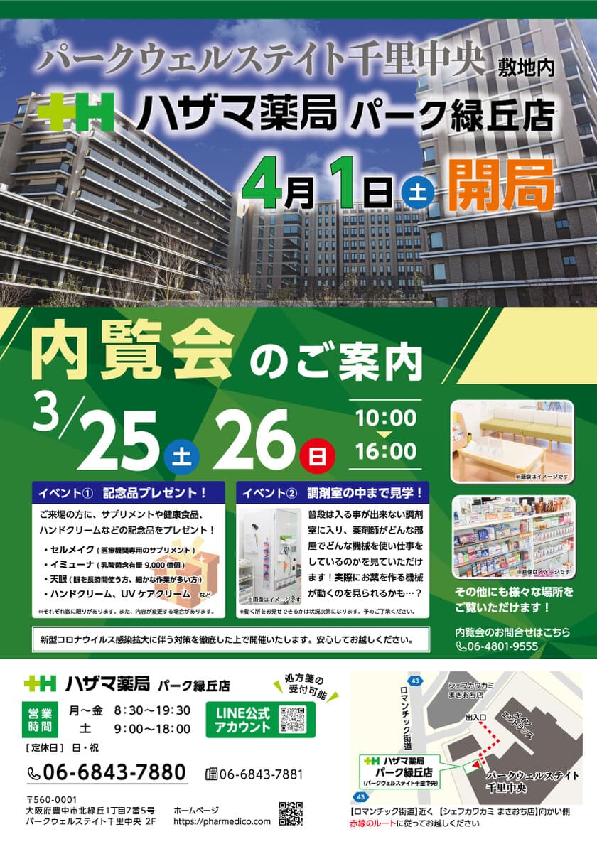 ファルメディコ株式会社、大阪府豊中市に
「ハザマ薬局パーク緑丘店」を4月1日(土)に開局　
3月25日(土)、26日(日)内覧会を開催