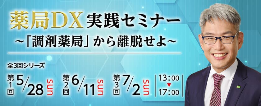 あなたの薬局が変わっていくための第一歩に　
『薬局DX実践セミナー ～「調剤薬局」から離脱せよ～』を開催