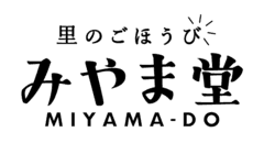 里のごほうび みやま堂