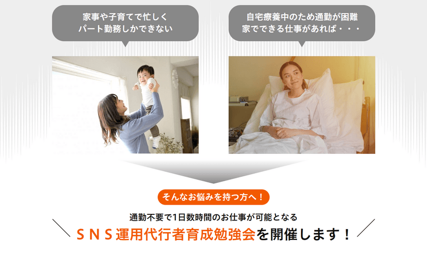 「SNS運用代行者育成勉強会」の参加者を4月8日より募集開始　
～在宅ワーク100％で出社義務のないSNS運用代行という新事業～