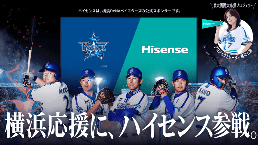 横浜DeNAベイスターズのユニフォームスポンサーである
『ハイセンス』、「#大画面大応援プロジェクト」スタート！
相川七瀬がプロジェクトリーダーに就任