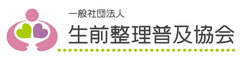 一般社団法人生前整理普及協会