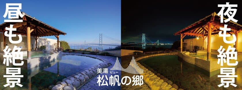 昼も夜も絶景！
明石海峡大橋を望む露天風呂が大好評「美湯松帆の郷」
洋食新メニューも追加され、
春休みに向けてますますパワーアップ！！