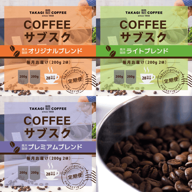 コーヒーサブスク、3種のブレンド