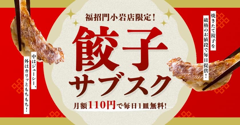 LINEで瞬時に登録！月額110円で毎日無料餃子を楽しむ
革新的サブスク『餃子ファンクラブ』が話題沸騰！