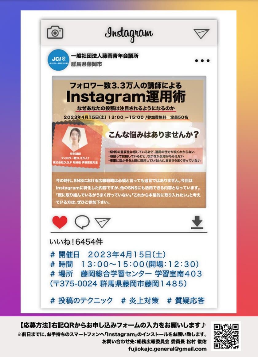 【参加者募集開始！】
群馬県藤岡市でInstagramの無料セミナーを4月15日に開催！
地元企業や住民の発信力を向上させ地方活性化をねらう