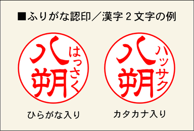 ふりがな認印／漢字2文字の例