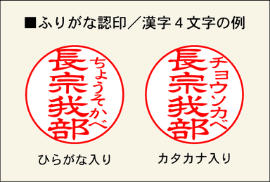 ふりがな認印／漢字4文字の例