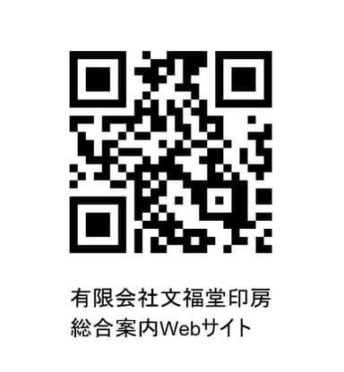 有限会社 文福堂印房 総合案内Webサイト