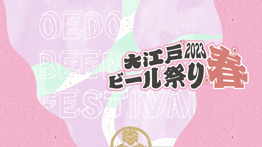 「大江戸ビール祭り2023春」　
有明ガーデンにて4月26日より初開催！