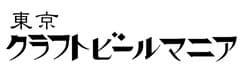 株式会社東京クラフトビールマニア