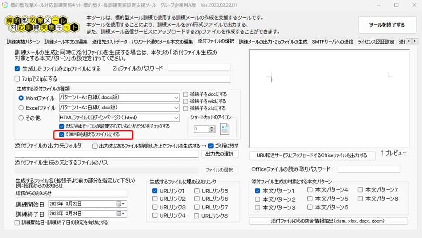 500MB超のファイルによるEmotet拡散攻撃を再現する
標的型メール訓練の新機能を3月22日にリリース