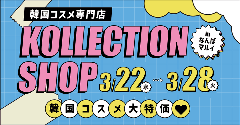 韓国コスメ専門店「KOLLECTION」の期間限定ショップが
大阪・なんばマルイで開催決定！