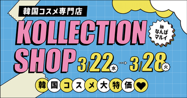 韓国コスメ専門店「KOLLECTION」(1)