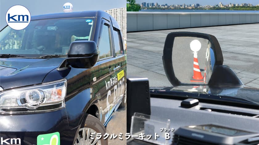 “東京の景色を変えた。タクシードライバーの視界を変えた。”
　kmGオートアシストがTOYOTA JPNTAXI専用
「ミラクルミラー」一般販売を開始！