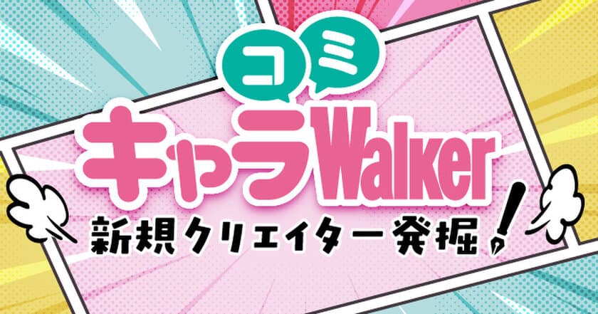 オリジナルキャラクター漫画が無料で読める新コンテンツ　
新規クリエイター発掘！『キャラコミWalker』が3月28日スタート