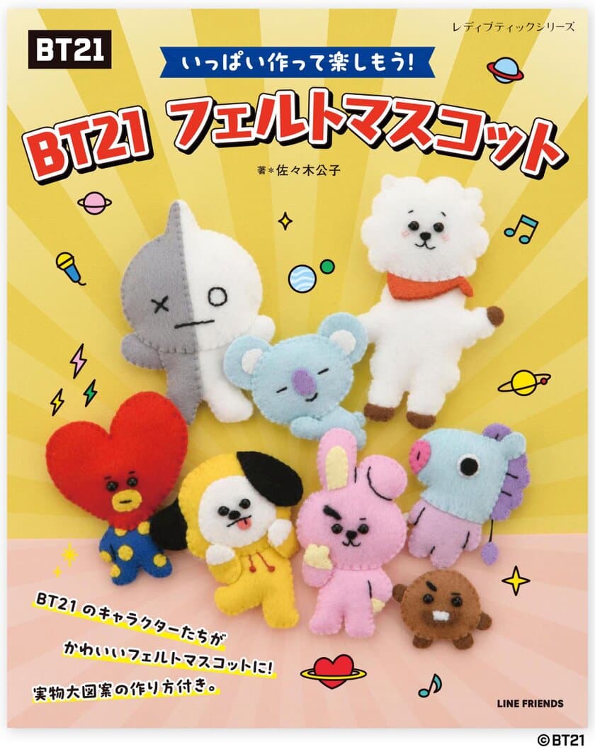 「BT21」のかわいいフェルトマスコットが手作りできる
手芸本が3月28日発売！イラスト付きで初心者でも安心