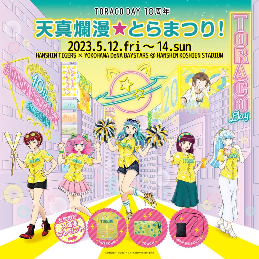 阪神タイガース ガールズフェスタ「TORACO DAY」
メインビジュアルの決定及びスペシャルゲストについて