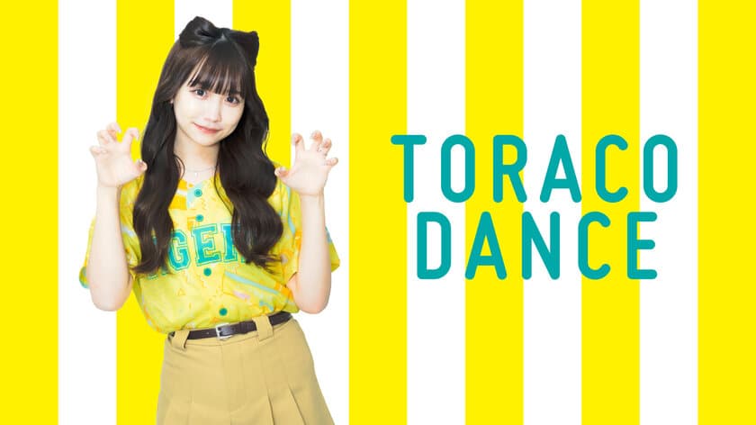 POPでCUTEな六甲おろし！？TORACOダンスで気持ちを1つに！
阪神タイガース ガールズフェスタ「TORACO DAY」では、
スペシャルゲスト重川茉弥さんと一緒に
ダンスチャレンジに参加しよう！