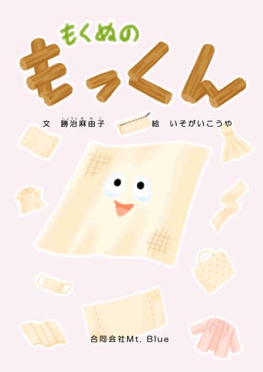 絵本「もくぬの もっくん」