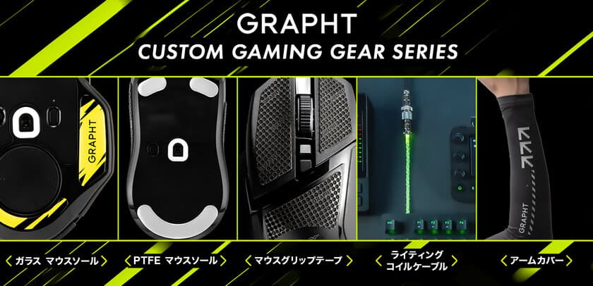 MSY株式会社のGRAPHTよりワンランク上の操作感を実現する
「CUSTOM GAMING GEAR SERIES」を3月31日(金)に発売！