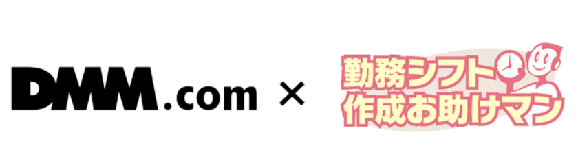 合同会社DMM.comがJRシステムの
「勤務シフト作成お助けマン」を導入　
～最適化AIによるシフト表の自動作成で、
コンタクトセンター業務の効率化を実現！～