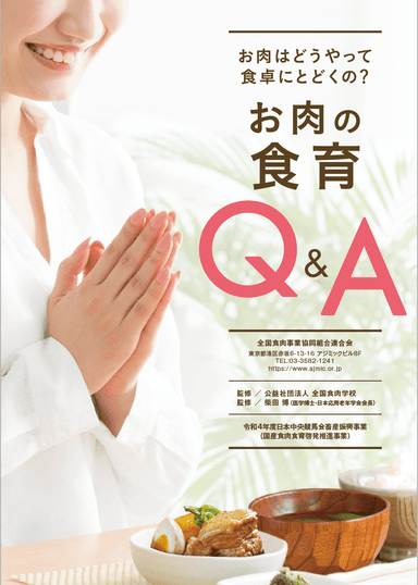 「お肉の食育Q＆A」表紙