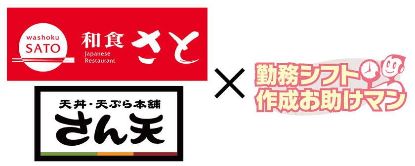 サトフードサービスが運営する「和食さと」
「天丼・天ぷら本舗 さん天」の全店舗に
JRシステムが提供する「勤務シフト作成お助けマン」を導入