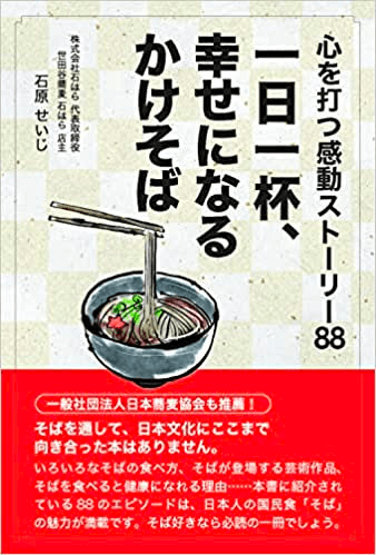 書籍『一日一杯、幸せになるかけそば ～心を打つ感動ストーリー88～』