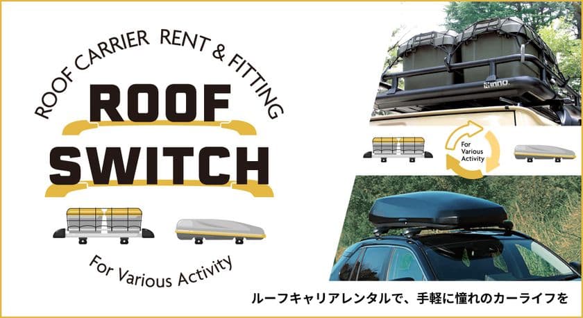 アウトドアがもっと手軽に楽しくなる！
ルーフキャリアレンタルサービス『ROOF SWITCH』　
3月22日申し込み受付開始！