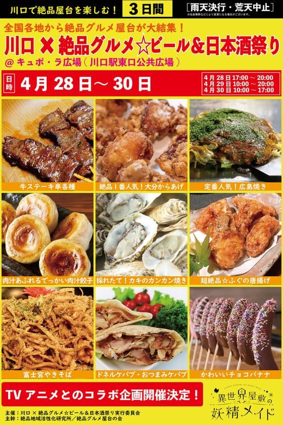 2023年4月28日～30日、川口駅前キュポ・ラ広場で
“庶民派食フェス”
「川口×絶品グルメ☆ビール＆日本酒祭り2023」を開催