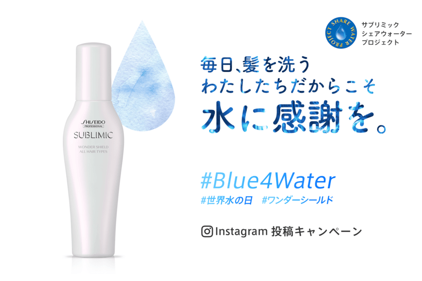 3月22日は「世界水の日」！
サブリミック シェアウォータープロジェクトにて
インスタグラム投稿キャンペーン「#Blue4Water」を開催！