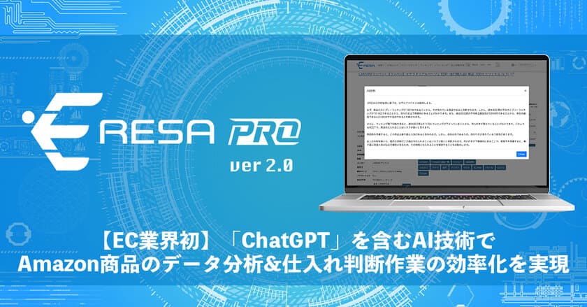 EC業界初！ChatGPTを含むAI技術でAmazon商品のデータ分析＆
仕入れ判断作業の効率化を実現する「ERESA PRO 2.0」をリリース