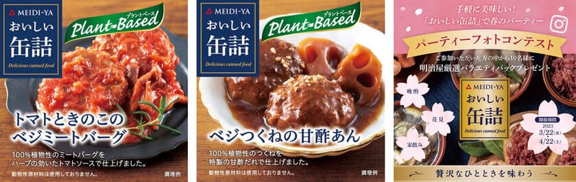 『おいしい缶詰』シリーズからプラントベースで新商品を発売　
手軽に美味しい！
おいしい缶詰で春のパーティーフォトコンテストキャンペーンを実施