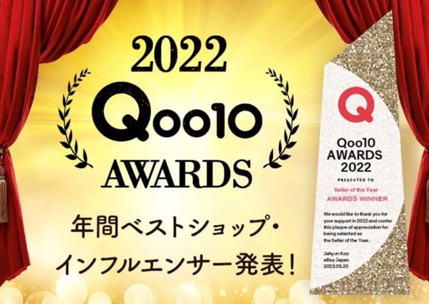 2022年に「Qoo10」で最も活躍したセラーに贈られる栄冠
「Qoo10 AWARDS 2022」最優秀賞決定！