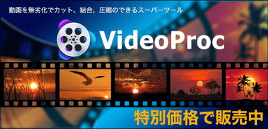 VideoProc Converter 特別価格で販売中