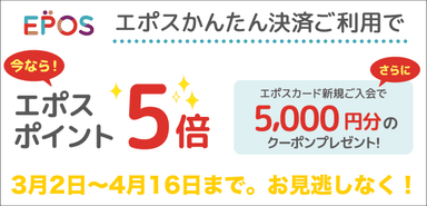 「エポスかんたん決済」の利用推進キャンペーンも同時開催