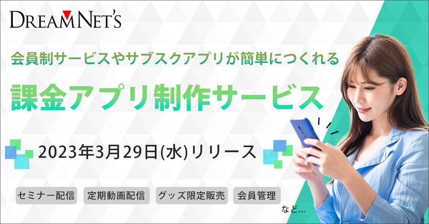 会員制・サブスクなどの月額課金サービスアプリを手軽に開始できる
制作パッケージを3月29日提供開始