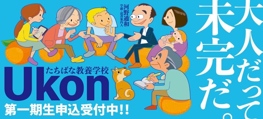 2023年5月開講　たちばな教養学校 Ukon　
第一期生(2023年度前期受講生)を募集！