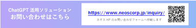 “業務効率化からサービスへの導入まで、幅広いニーズに対応” ネオス、「ChatGPT活用ソリューション」の提供を開始
