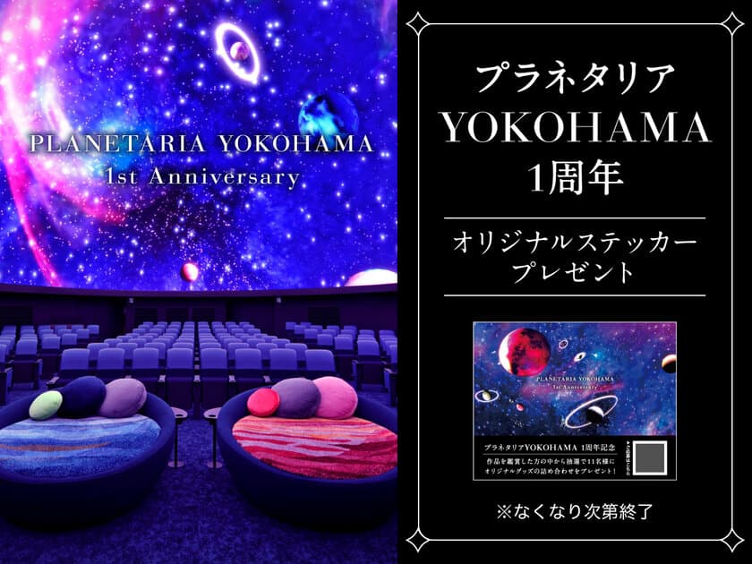 ≪祝1周年≫プラネタリアYOKOHAMA
オリジナルステッカー配布・プレゼントキャンペーン開催
2023年3月24日(金)から