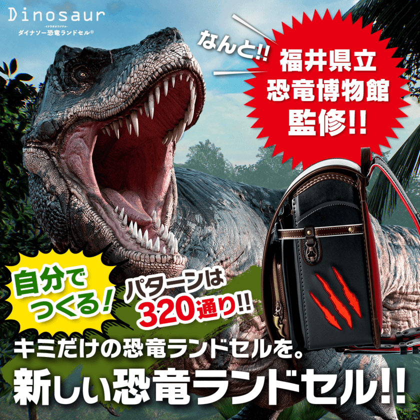 福井県立恐竜博物館監修の恐竜ランドセル誕生　
320通りから自分の好みにカスタム可能！
