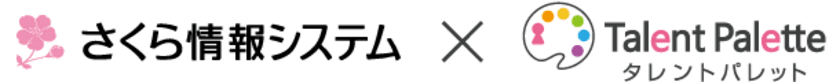 さくら情報システムがプラスアルファ・コンサルティングと
「タレントパレット」の販売代理店契約を締結