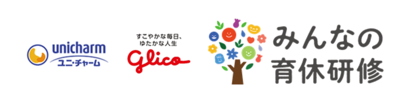 「みんなの育休研修」受講有無で育児参画に差を確認　
～受講者、未受講者それぞれについて調査を実施～