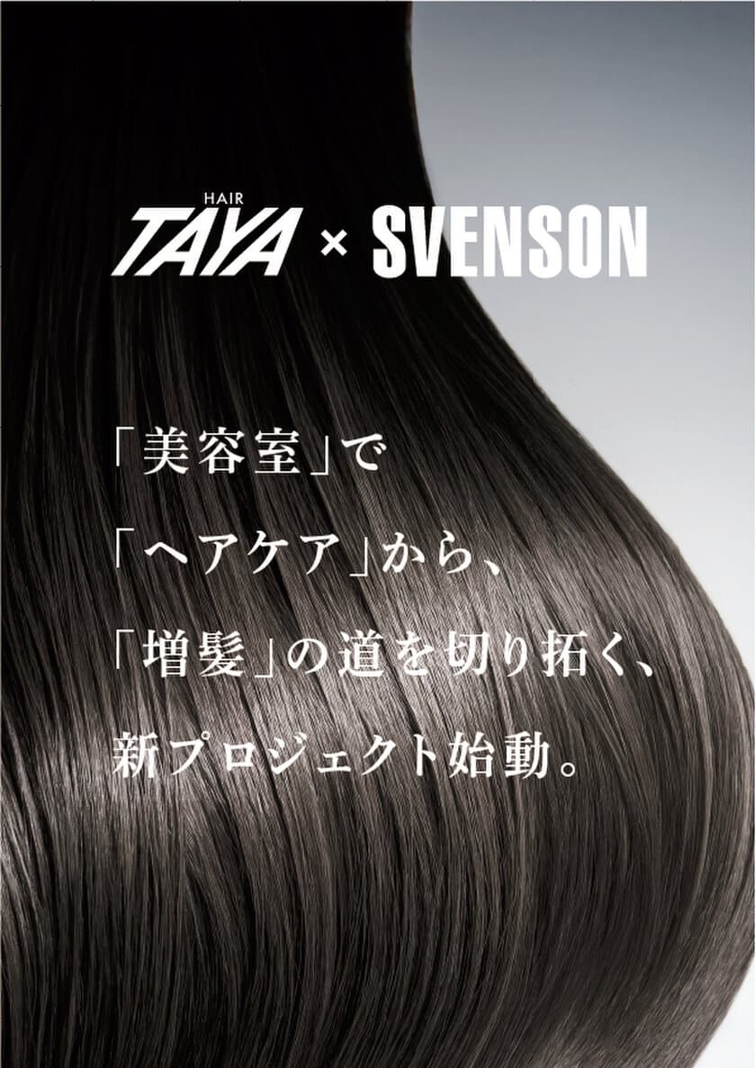 ヘアサロンTAYAは2023年4月1日、
株式会社スヴェンソンホールディングス及び
株式会社スヴェンソンとの3社タッグにより
新たな未来に向けて、新サービスをスタート！！